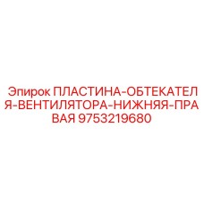 9753219680 ПЛАСТИНА-ОБТЕКАТЕЛЯ-ВЕНТИЛЯТОРА-НИЖНЯЯ-ПРАВАЯ Epiroc