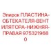9753219680 ПЛАСТИНА-ОБТЕКАТЕЛЯ-ВЕНТИЛЯТОРА-НИЖНЯЯ-ПРАВАЯ Epiroc