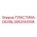 2653193108 ПЛАСТИНА-ОБУВЬ Epiroc