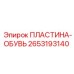 2653193140 ПЛАСТИНА-ОБУВЬ Epiroc