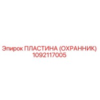 1092117005 ПЛАСТИНА (ОХРАННИК) Epiroc