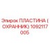 1092117005 ПЛАСТИНА (ОХРАННИК) Epiroc
