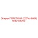 1092125252 ПЛАСТИНА (ОХРАННИК) Epiroc