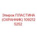 1092125252 ПЛАСТИНА (ОХРАННИК) Epiroc