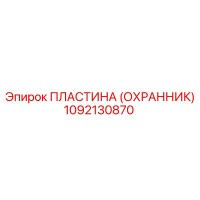 1092130870 ПЛАСТИНА (ОХРАННИК) Epiroc