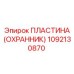 1092130870 ПЛАСТИНА (ОХРАННИК) Epiroc