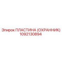 1092130894 ПЛАСТИНА (ОХРАННИК) Epiroc