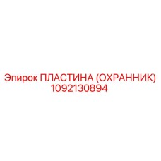 1092130894 ПЛАСТИНА (ОХРАННИК) Epiroc