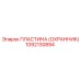 1092130894 ПЛАСТИНА (ОХРАННИК) Epiroc
