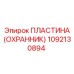 1092130894 ПЛАСТИНА (ОХРАННИК) Epiroc