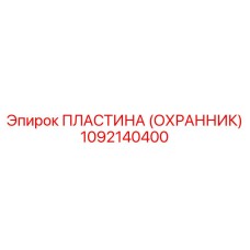 1092140400 ПЛАСТИНА (ОХРАННИК) Epiroc