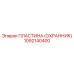1092140400 ПЛАСТИНА (ОХРАННИК) Epiroc