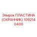 1092140400 ПЛАСТИНА (ОХРАННИК) Epiroc