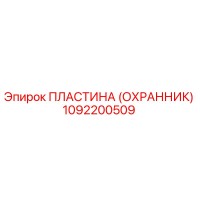 1092200509 ПЛАСТИНА (ОХРАННИК) Эпирок