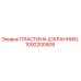1092200509 ПЛАСТИНА (ОХРАННИК) Эпирок