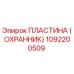 1092200509 ПЛАСТИНА (ОХРАННИК) Эпирок