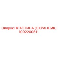 1092200511 ПЛАСТИНА (ОХРАННИК) Эпирок