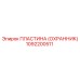 1092200511 ПЛАСТИНА (ОХРАННИК) Эпирок