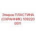 1092200511 ПЛАСТИНА (ОХРАННИК) Эпирок