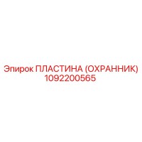 1092200565 ПЛАСТИНА (ОХРАННИК) Эпирок