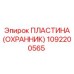 1092200565 ПЛАСТИНА (ОХРАННИК) Эпирок