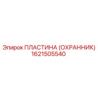 1621505540 ПЛАСТИНА (ОХРАННИК) Эпирок