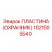 1621505540 ПЛАСТИНА (ОХРАННИК) Эпирок