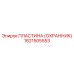 1621505553 ПЛАСТИНА (ОХРАННИК) Эпирок