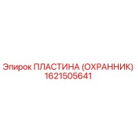 1621505641 ПЛАСТИНА (ОХРАННИК) Epiroc