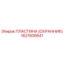 1621505641 ПЛАСТИНА (ОХРАННИК) Epiroc