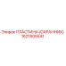1621505641 ПЛАСТИНА (ОХРАННИК) Epiroc