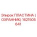 1621505641 ПЛАСТИНА (ОХРАННИК) Epiroc