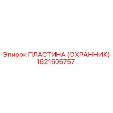 1621505757 ПЛАСТИНА (ОХРАННИК) Epiroc