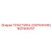 1621505757 ПЛАСТИНА (ОХРАННИК) Epiroc