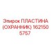 1621505757 ПЛАСТИНА (ОХРАННИК) Epiroc