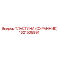 1621505991 ПЛАСТИНА (ОХРАННИК) Epiroc