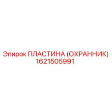 1621505991 ПЛАСТИНА (ОХРАННИК) Epiroc