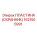 1621505991 ПЛАСТИНА (ОХРАННИК) Epiroc