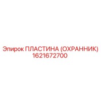 1621672700 ПЛАСТИНА (ОХРАННИК) Epiroc