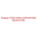 1621672700 ПЛАСТИНА (ОХРАННИК) Epiroc