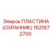1621672700 ПЛАСТИНА (ОХРАННИК) Epiroc