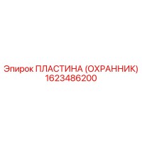 1623486200 ПЛАСТИНА (ОХРАННИК) Epiroc