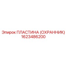 1623486200 ПЛАСТИНА (ОХРАННИК) Epiroc