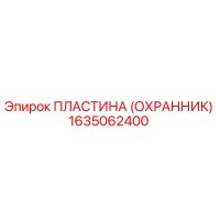 1635062400 Пластина (Охранник) Epiroc