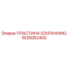 1635062400 Пластина (Охранник) Epiroc