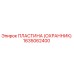 1635062400 Пластина (Охранник) Epiroc