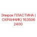 1635062400 Пластина (Охранник) Epiroc