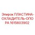 1615603902 ПЛАСТИНА-ОХЛАДИТЕЛЬ-ОПОРА Epiroc