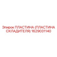 1629031140 ПЛАСТИНА (ПЛАСТИНА ОХЛАДИТЕЛЯ) Epiroc
