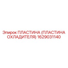 1629031140 ПЛАСТИНА (ПЛАСТИНА ОХЛАДИТЕЛЯ) Epiroc